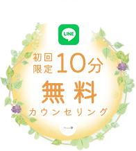 初回限定10分無料カウンセリング